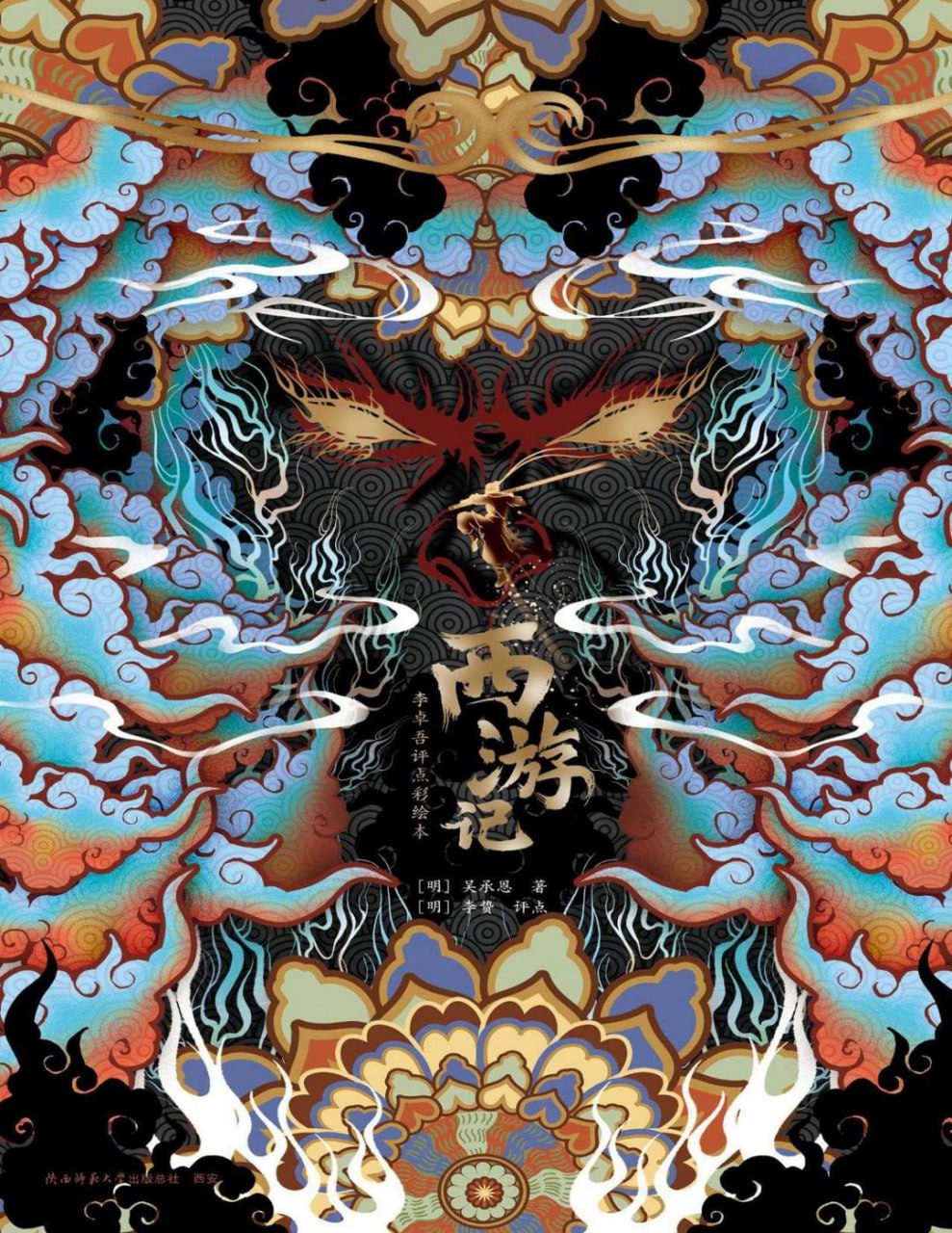 《西游记：李卓吾评点彩绘本》感受壮阔图景与人物心性 - 百度网盘 资源封面图