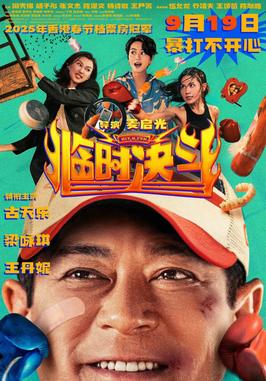 临时决斗 / 臨時決鬥 (2025) 4K HQ 高码率 [DV&HDR] [国粤双语] [DTS环绕声] - 百度网盘 资源封面图