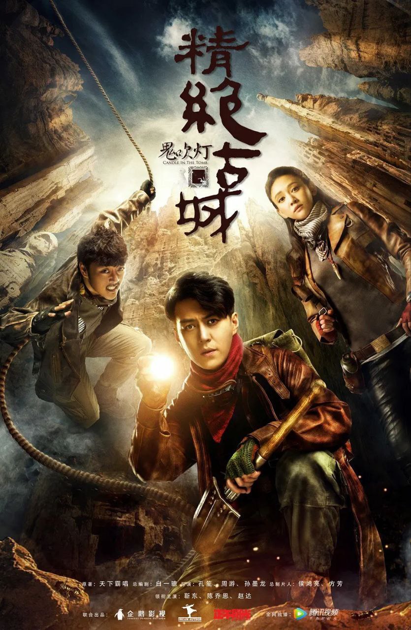 鬼吹灯之精绝古城(2016)【21集全】【4K.DV】【杜比视界】【悬疑/惊悚】【陈乔恩/靳东】 - 百度网盘 资源封面图