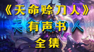紫襟剧社《玄幻悬疑有声剧：天命赊刀人》 - 百度网盘 资源封面图