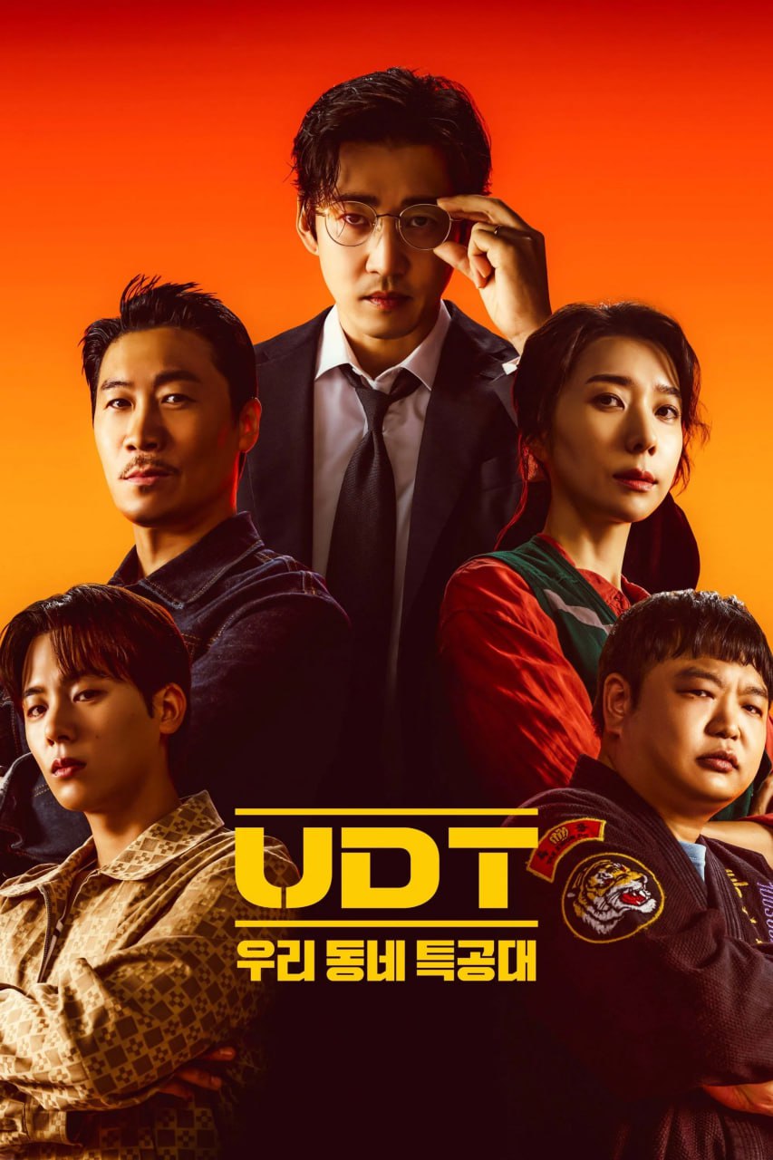 UDT：我们小区特工队 UDT : 우리동네 특공대 (2025) [1080P] [内封繁中] [更至1集] - 百度网盘 资源封面图