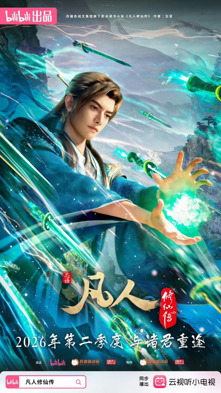 凡人修仙传 / 凡人修仙传：重返天南 (2025) 4K 高码率 [更新169集] - 百度网盘 资源封面图