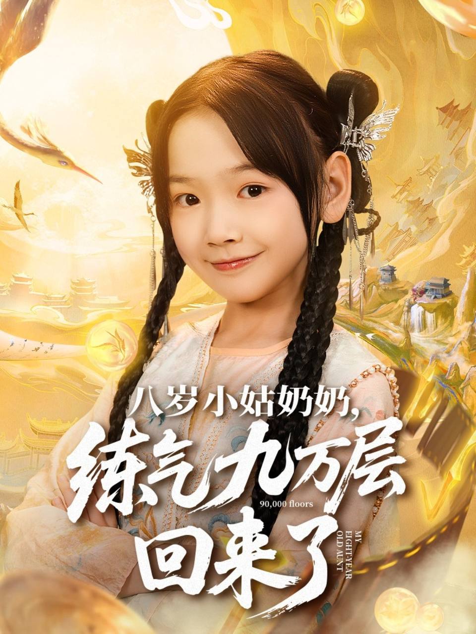 八岁小姑奶奶练气九万层回来了（2025）720p 合并版 - 百度网盘 资源封面图
