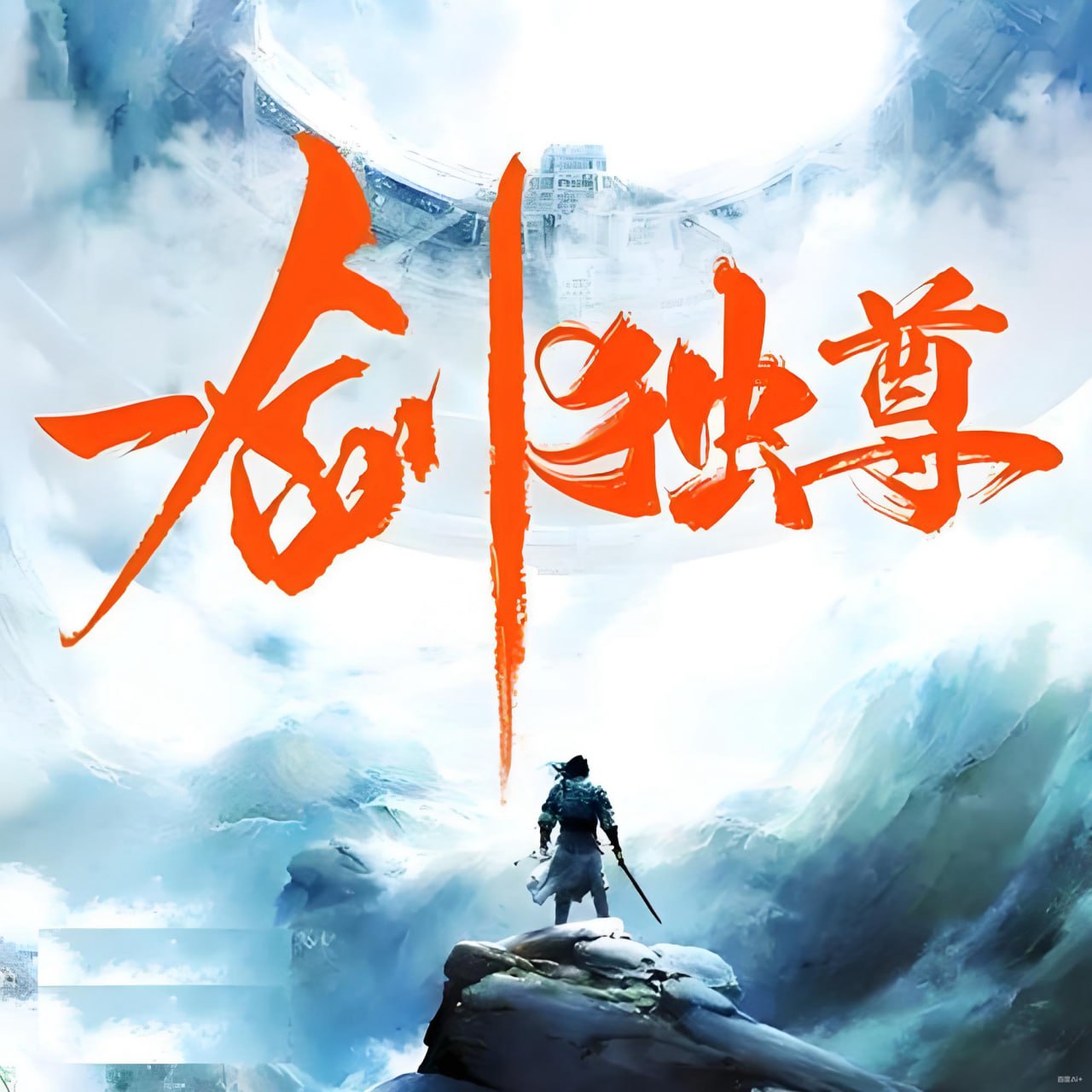 紫襟剧社《玄幻武侠多人有声剧：一剑独尊》 - 百度网盘 资源封面图