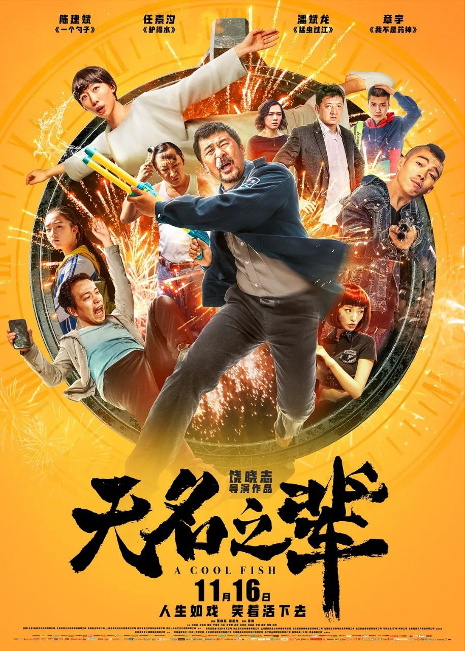无名之辈(2018)【4K.HQ.高码率】【60帧版】【内嵌简英】【任素汐/陈建斌】 - 百度网盘 资源封面图