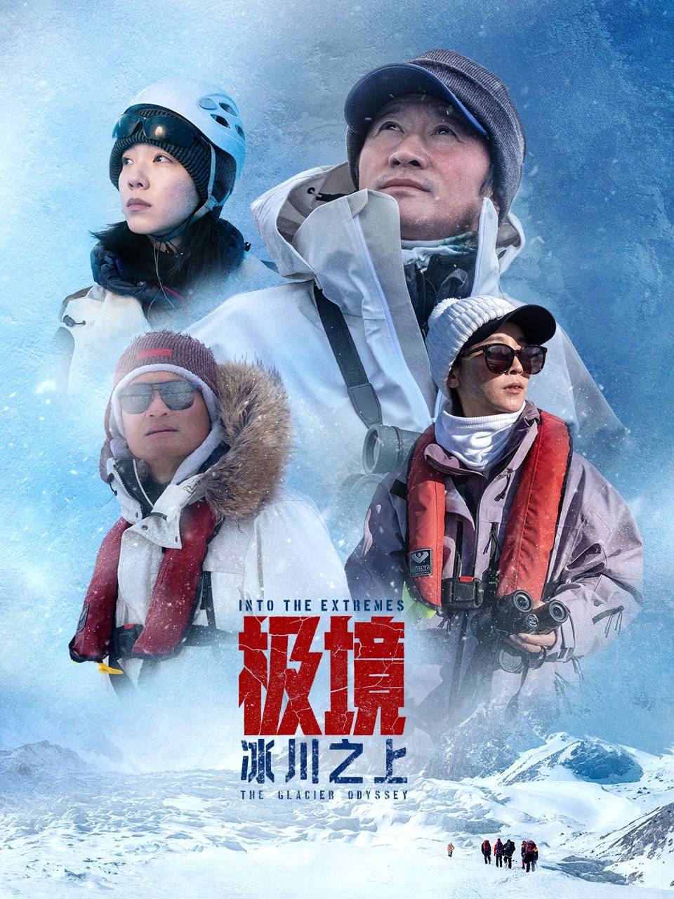 极境：冰川之上（2025）4K HQ 高码率 内嵌简英 更1119期 - 百度网盘 资源封面图