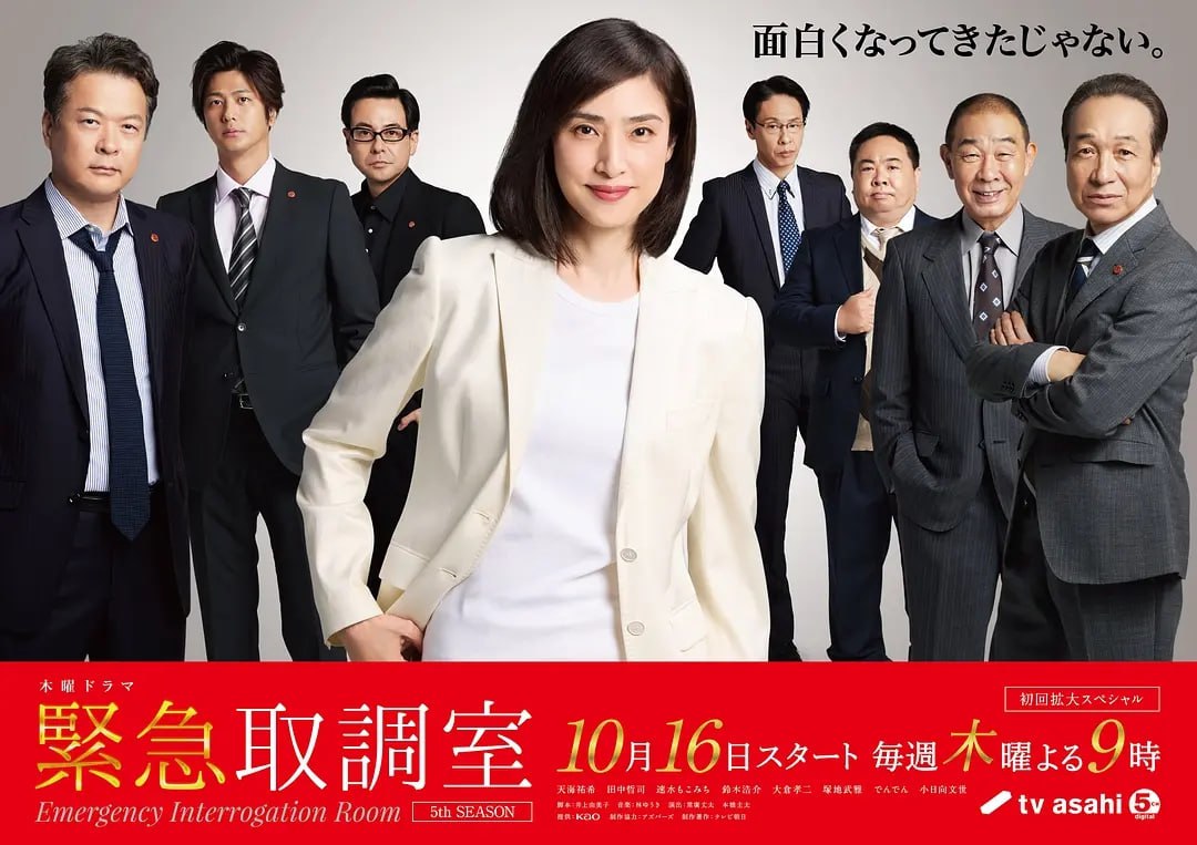 紧急审讯室5 (2025) 第1-5集【Friday版本 1080P 内封简繁中文字幕 天海祐希】 - 百度网盘 资源封面图