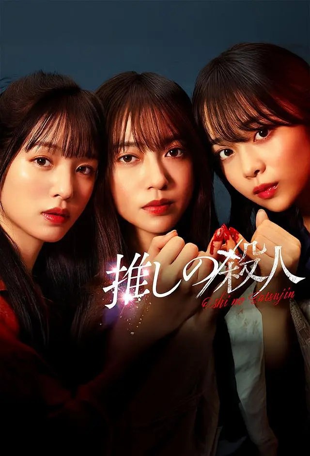 地下偶像杀人事件 (2025) 第1-8集【KKTV版本 1080P 内封简繁中文字幕 田边桃子/横田真悠/林芽亚里】 - 百度网盘 资源封面图