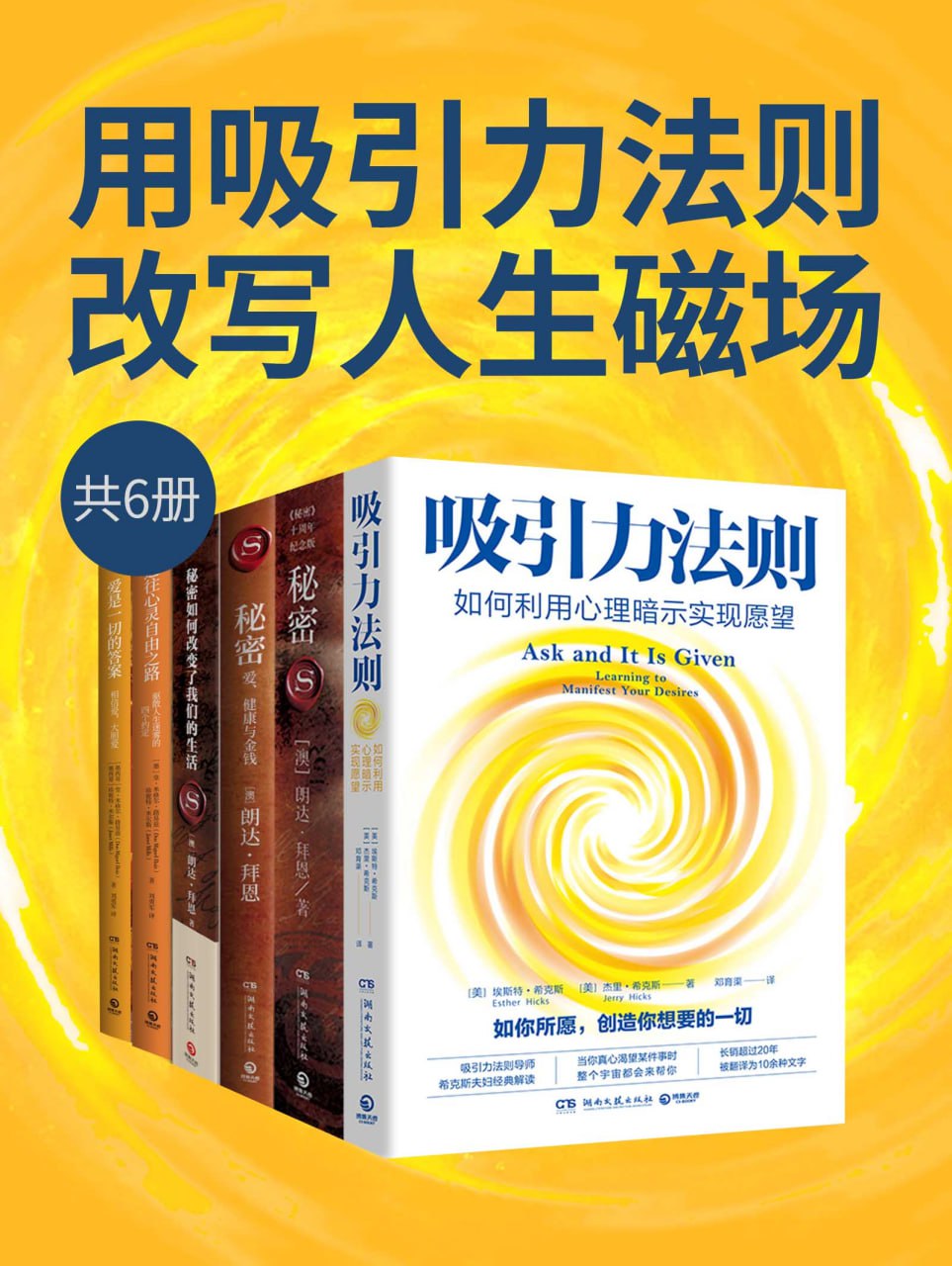 《用吸引力法则改写人生磁场》[共六册] - 百度网盘 资源封面图