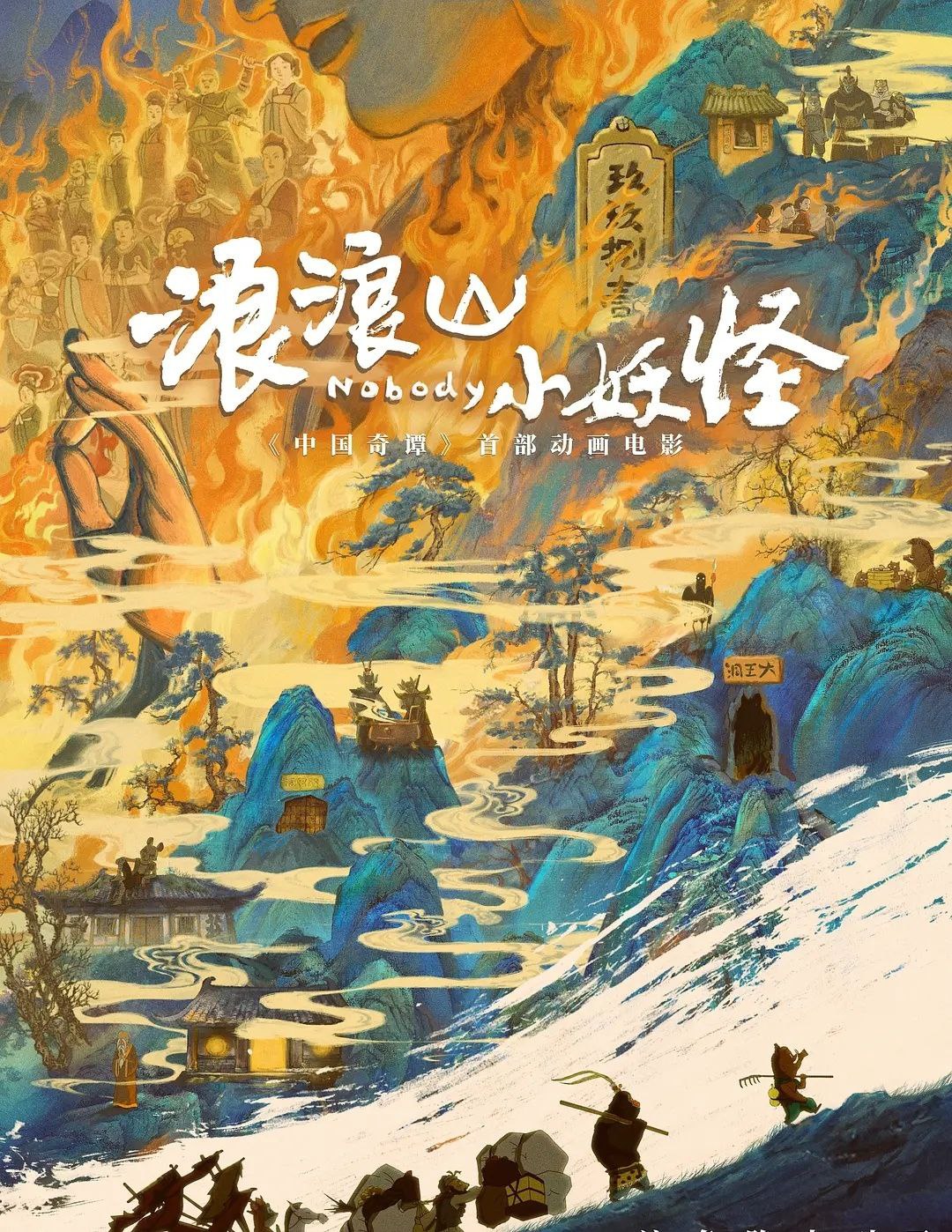 浪浪山小妖怪 (2025) 4K 60帧 软字幕 内封简英字幕 + 4K 25帧 中英硬字幕 双版本 - 百度网盘 资源封面图