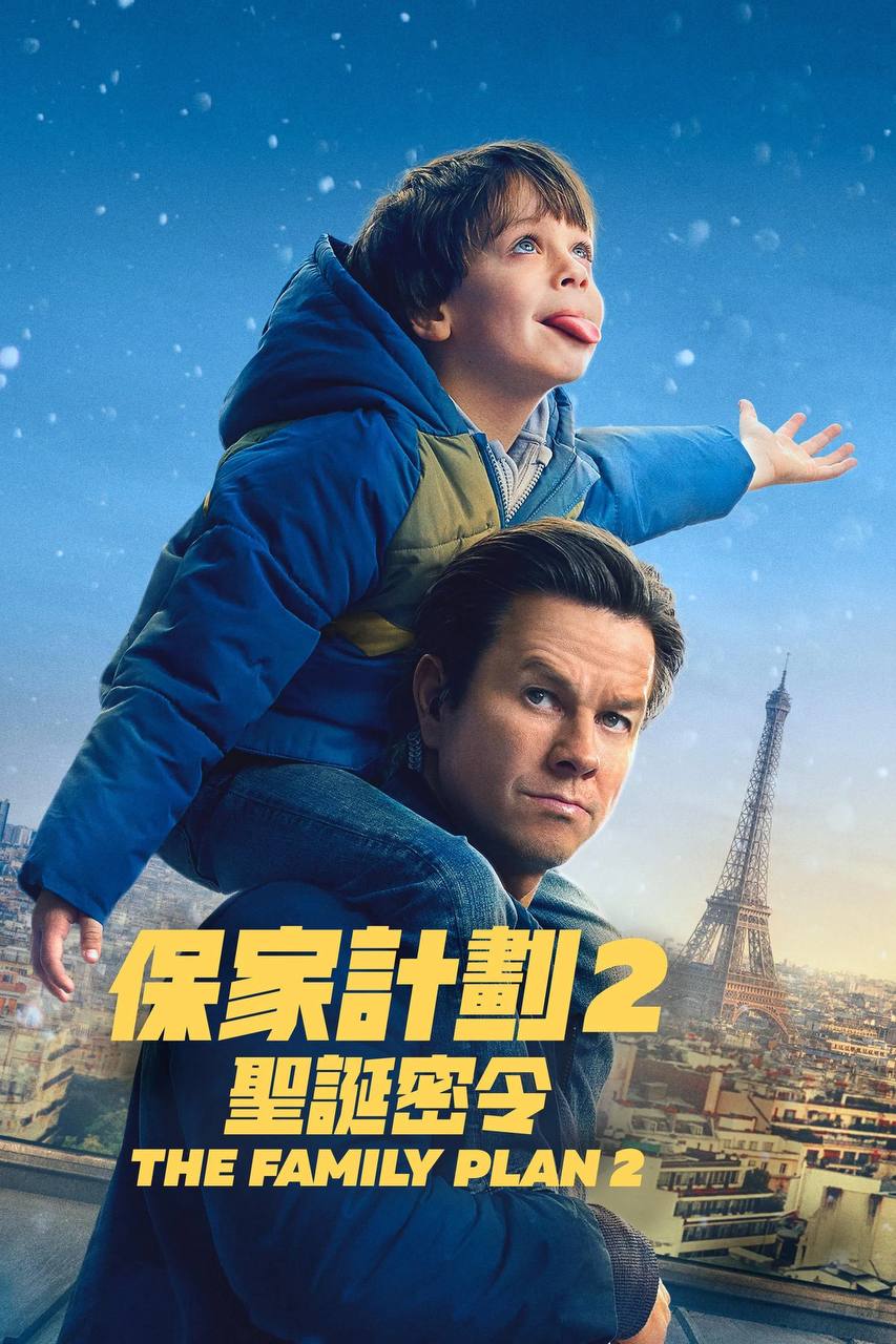 家庭计划2（2025）4K DV&HDR 内封官中 - 百度网盘 资源封面图