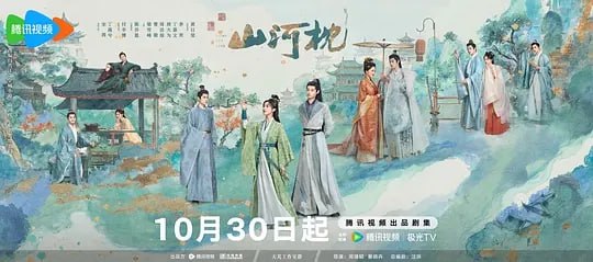 山河枕 (2025) 全40集【1080P 无广告无台标无字幕 宋茜/丁禹兮】 - 百度网盘 资源封面图