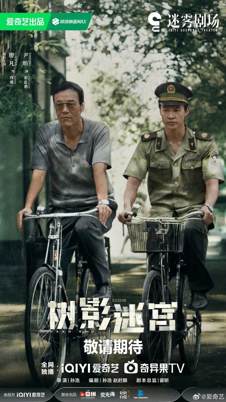 树影迷宫 ｜死胡同 (2025) 【18集全】【4K.HDR】【内封简中】【廖凡/尹昉】【剧情/悬疑】 - 百度网盘 资源封面图