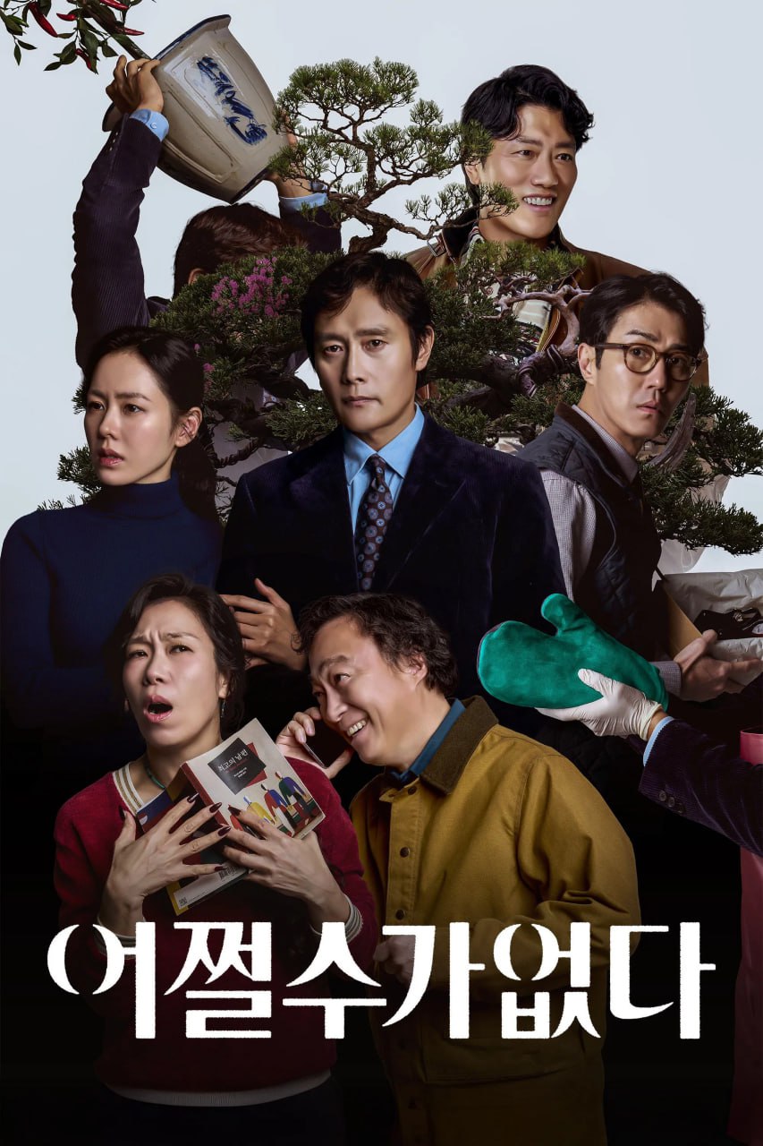 无可奈何 어쩔수가없다 (2025) [1080P] [外挂中文字幕] - 百度网盘 资源封面图
