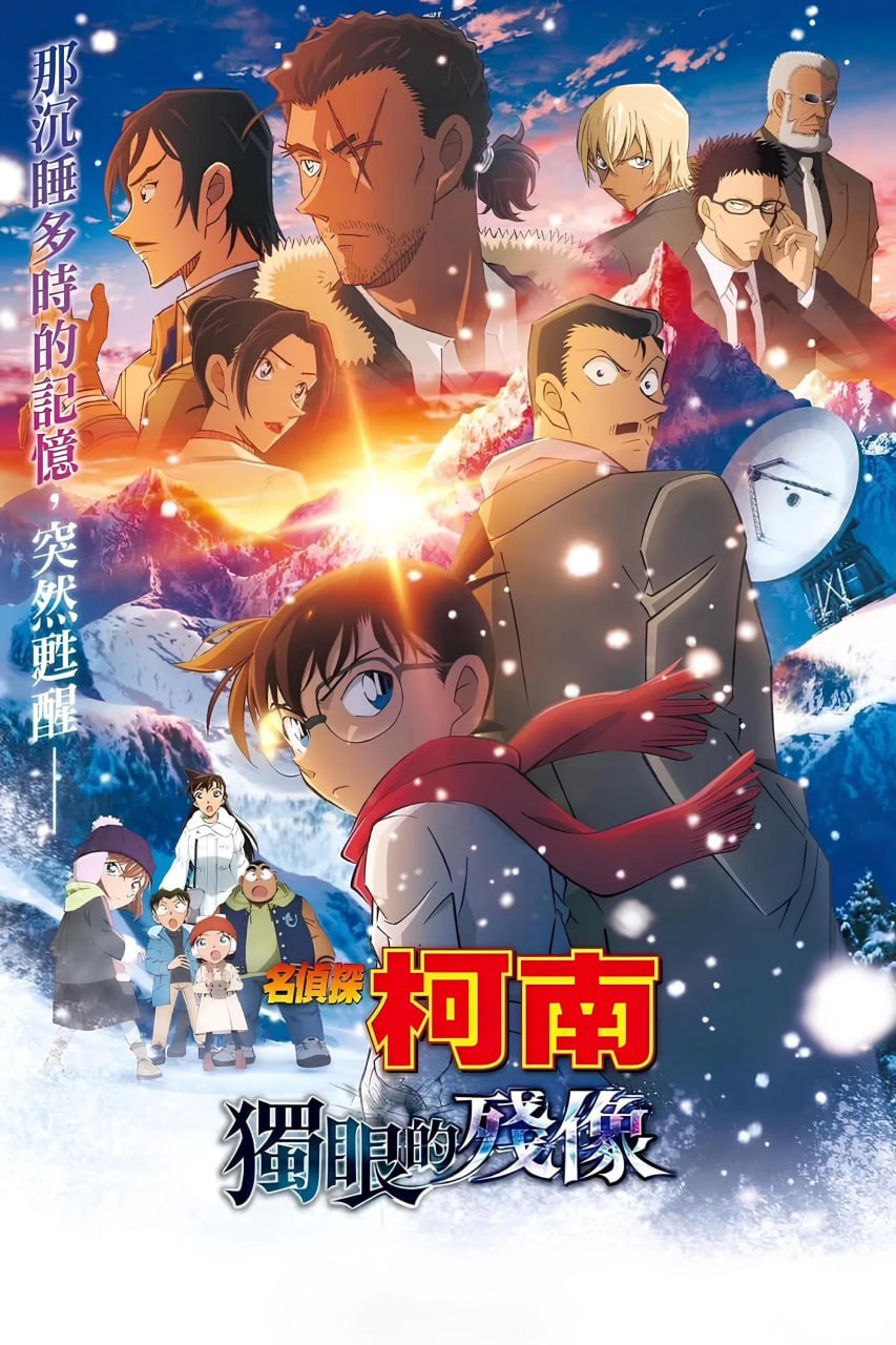名侦探柯南：独眼的残像 名探偵コナン 隻眼の残像 (2025) [BD1080P] [DTS音轨] [内封简中日] - 百度网盘 资源封面图