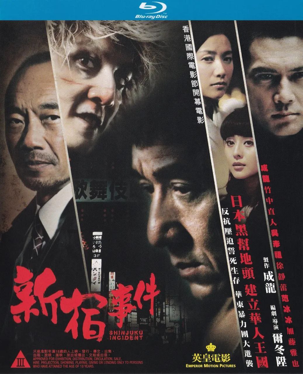 新宿事件(2009)【1080p 原盘REMUX】【内封简繁】【成龙/吴彦祖】 - 百度网盘 资源封面图