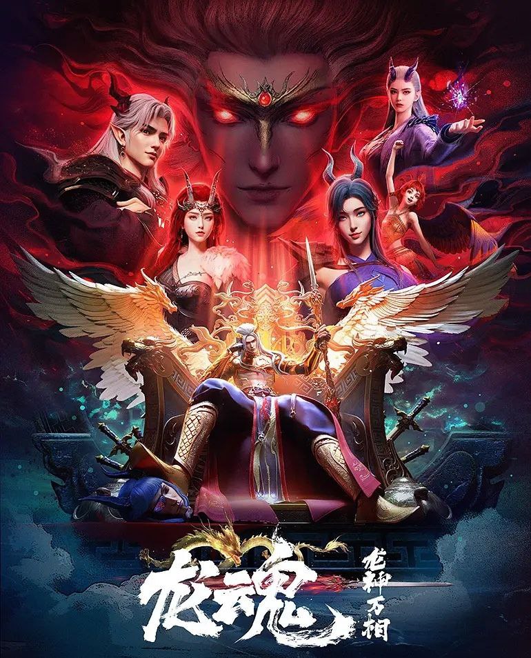 龙魂 (2025) 更至02集 [4K][国漫][玄幻/动画] 西行纪 衍生/ 龙神万相 - 百度网盘 资源封面图
