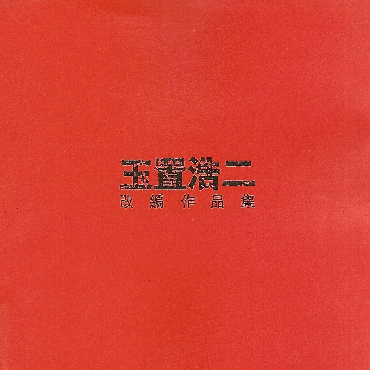 群星 2000 - 玉置浩二改编作品集 环球 WAV+CUE - 百度网盘 资源封面图