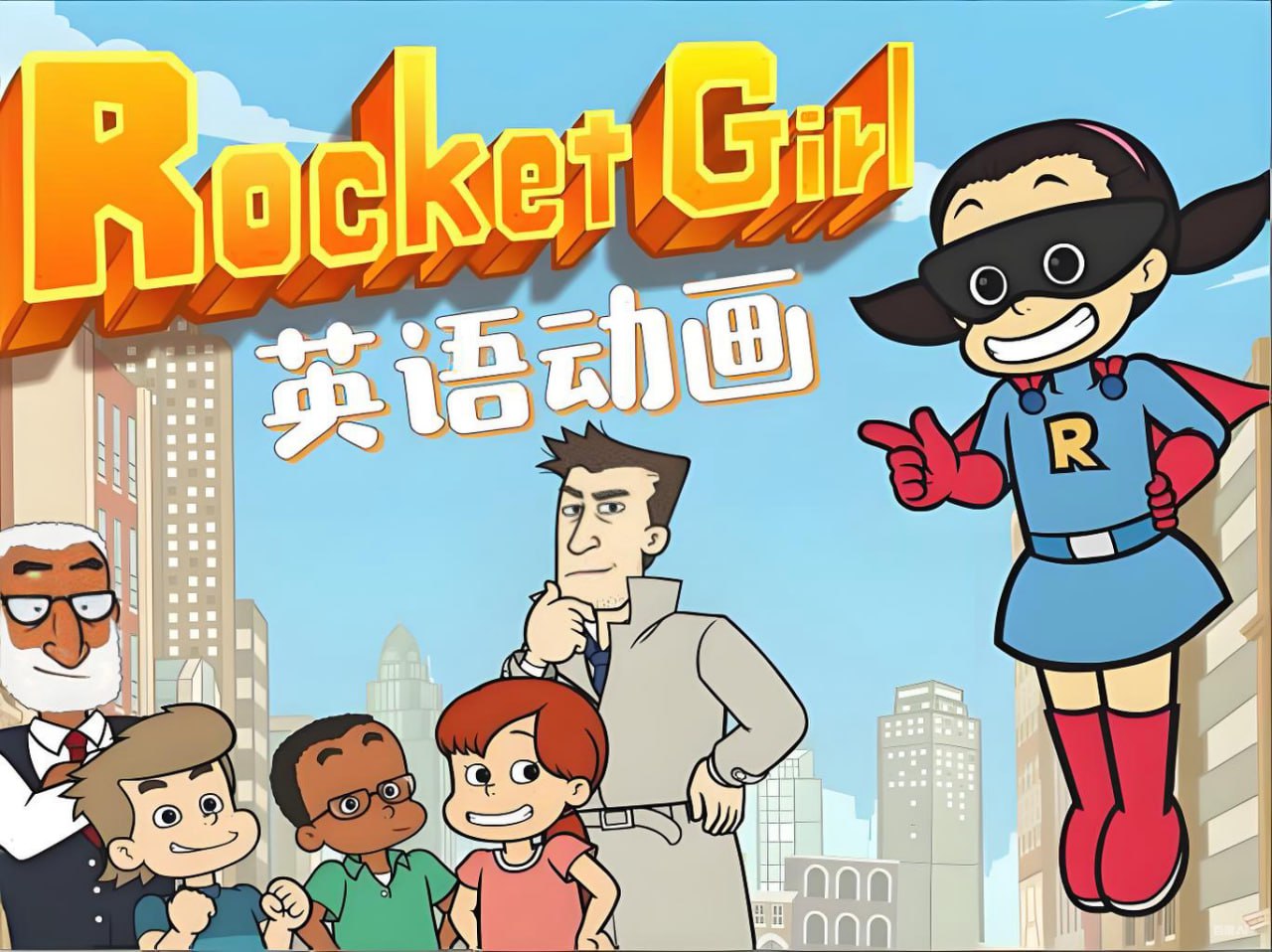 少儿英语启蒙分级动画《火箭女孩 Rocket Girl (音视频+配套资料) 》 - 百度网盘 资源封面图