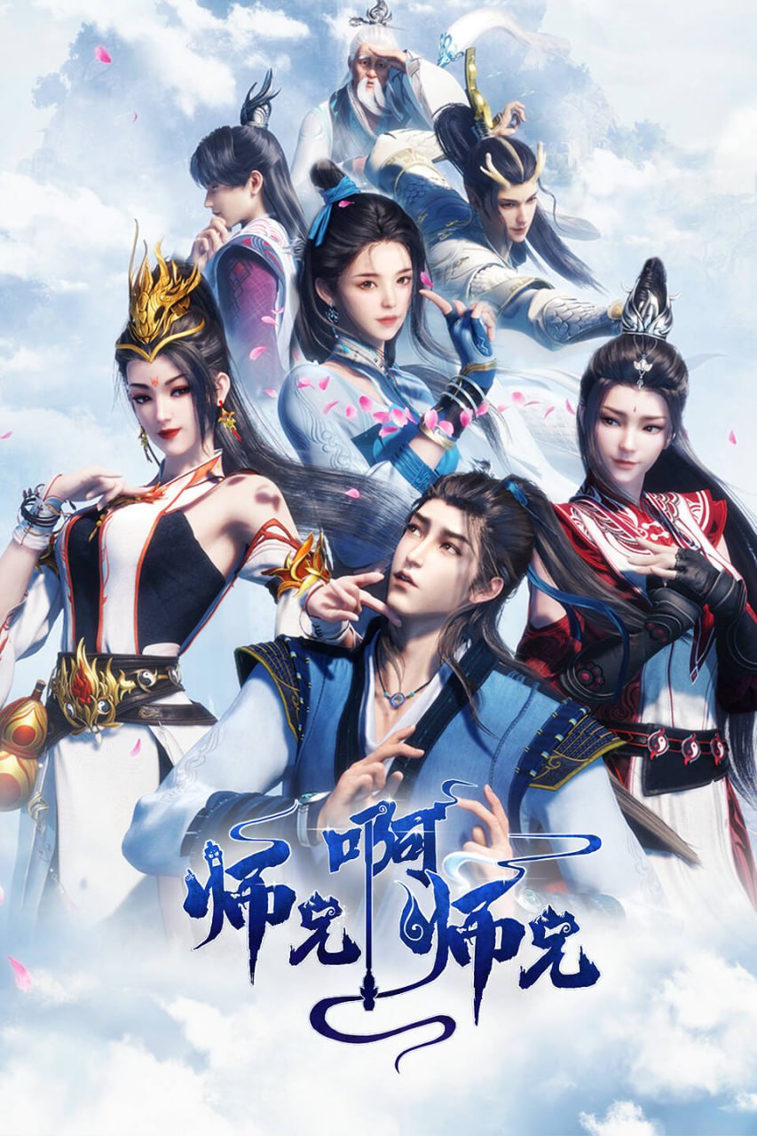 【国漫】师兄啊师兄 更新至108集 国语中字 2025 4K - 百度网盘 资源封面图