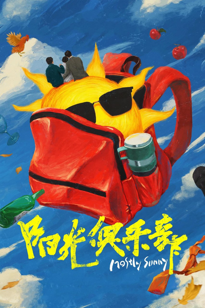 阳光俱乐部 (2024) [4K&HDR] [国语配音] [内嵌简中英] - 百度网盘 资源封面图