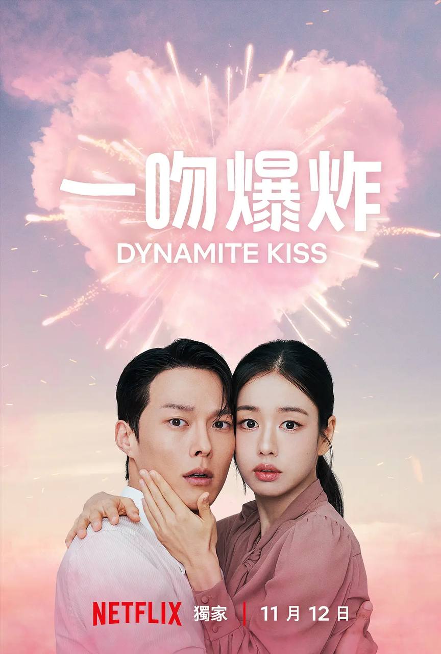 一吻爆炸（2025）NF 1080p 内封简中 S01E01-E05 - 百度网盘 资源封面图