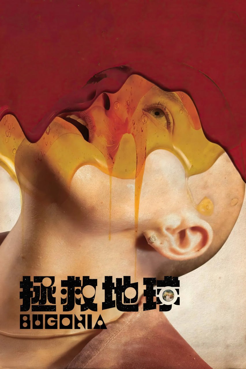 拯救地球 Bugonia (2025) [WEB-4K] [DV&HDR] [内封简中] - 百度网盘 资源封面图