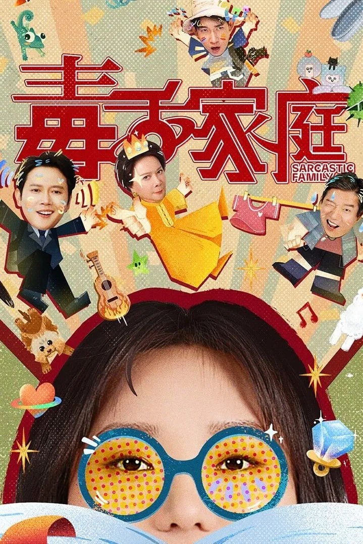 毒舌家庭 (2025) [WEB-4K] [国语中字] [更至3集] - 百度网盘 资源封面图