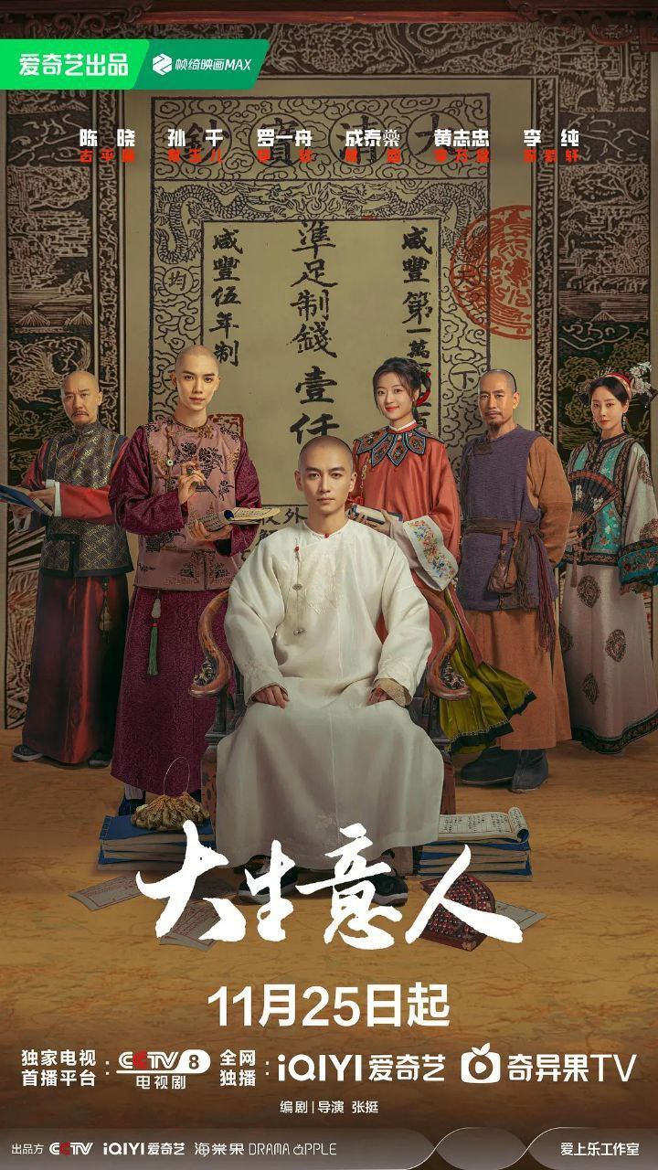 大生意人(2025)【更08集】【4K.HDR】【高码率】【内嵌简中】【陈晓/孙千】 - 百度网盘 资源封面图