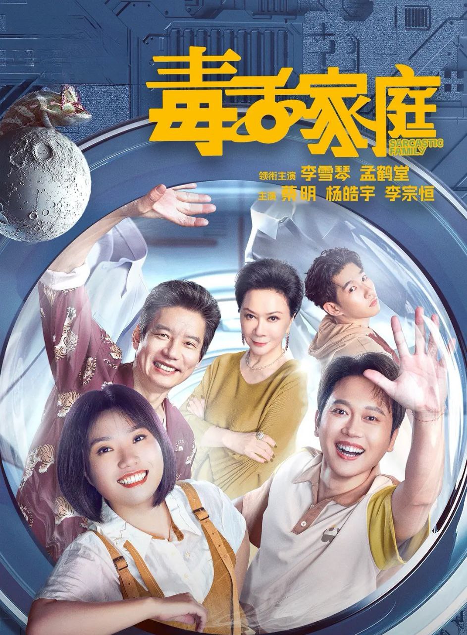 毒舌家庭 (2025) 更至03集 [4K][喜剧][李雪琴/孟鹤堂/蔡明] - 百度网盘 资源封面图