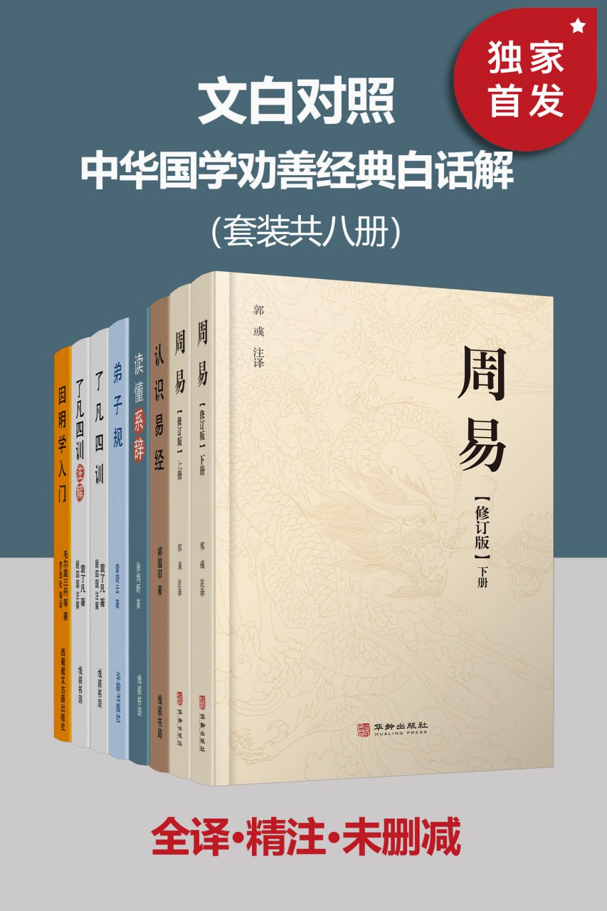 《文白对照·中华国学劝善经典白话解》[套装共八册] - 百度网盘 资源封面图