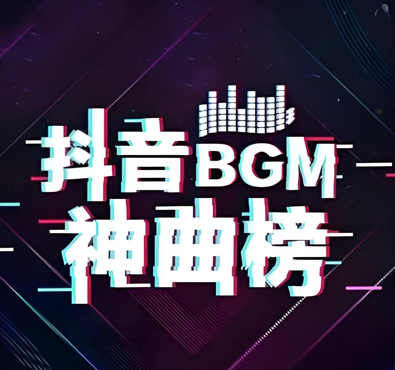 抖音爆火BGM神曲无损合集 - 百度网盘 资源封面图