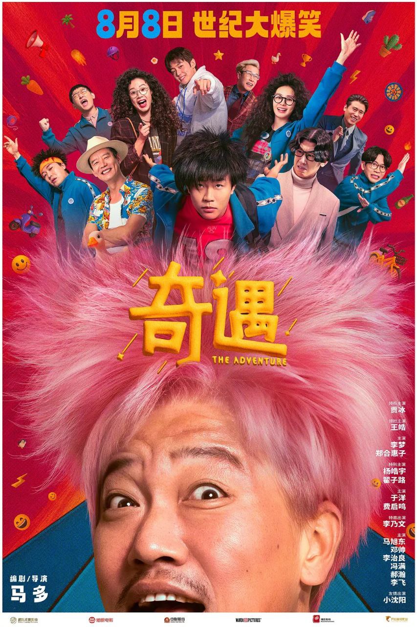 奇遇 (2025)【4K.高码率】＆【杜比视界】【双版本】【国语中字】【贾冰/王皓】 - 百度网盘 资源封面图