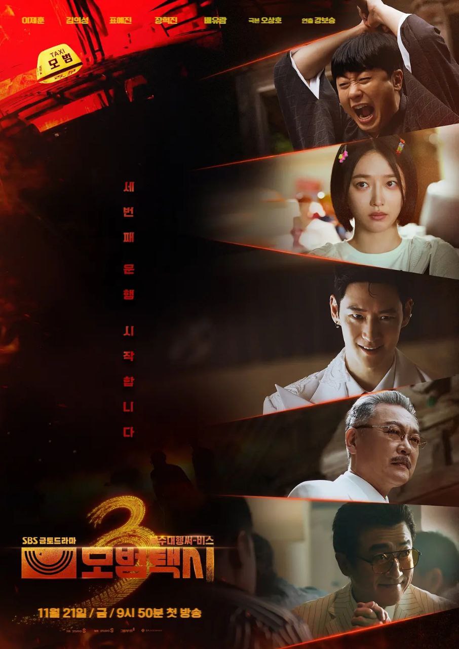模范出租车3/模范出租车 第三季(2025)【更03集】【1080p.高码率】【内封简繁】【附1-2季】 - 百度网盘 资源封面图