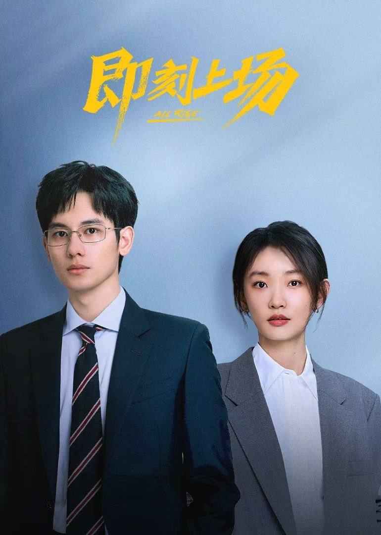 即刻上场（2025）4K 10bit 60FPS FLAC无损HiFi声 首更04集 - 百度网盘 资源封面图