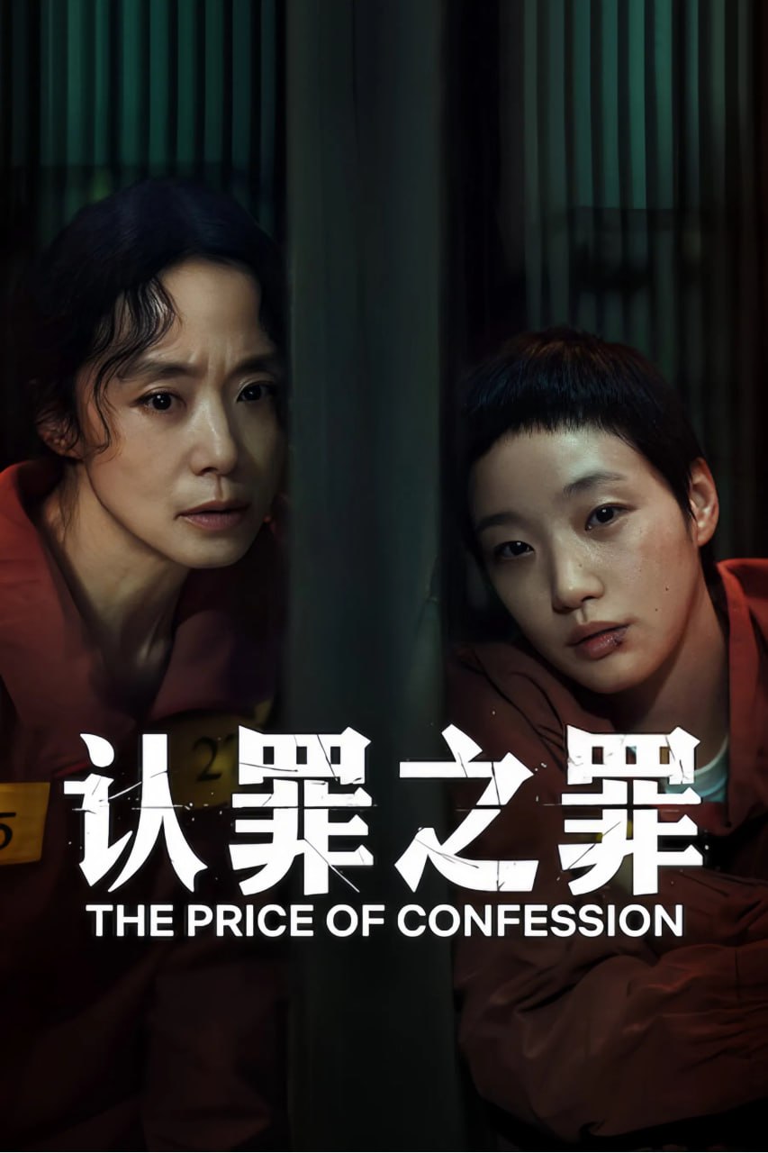 认罪之罪 자백의 대가 (2025) [1080P] [韩英双语] [内封多国字幕] [全12集] - 百度网盘 资源封面图