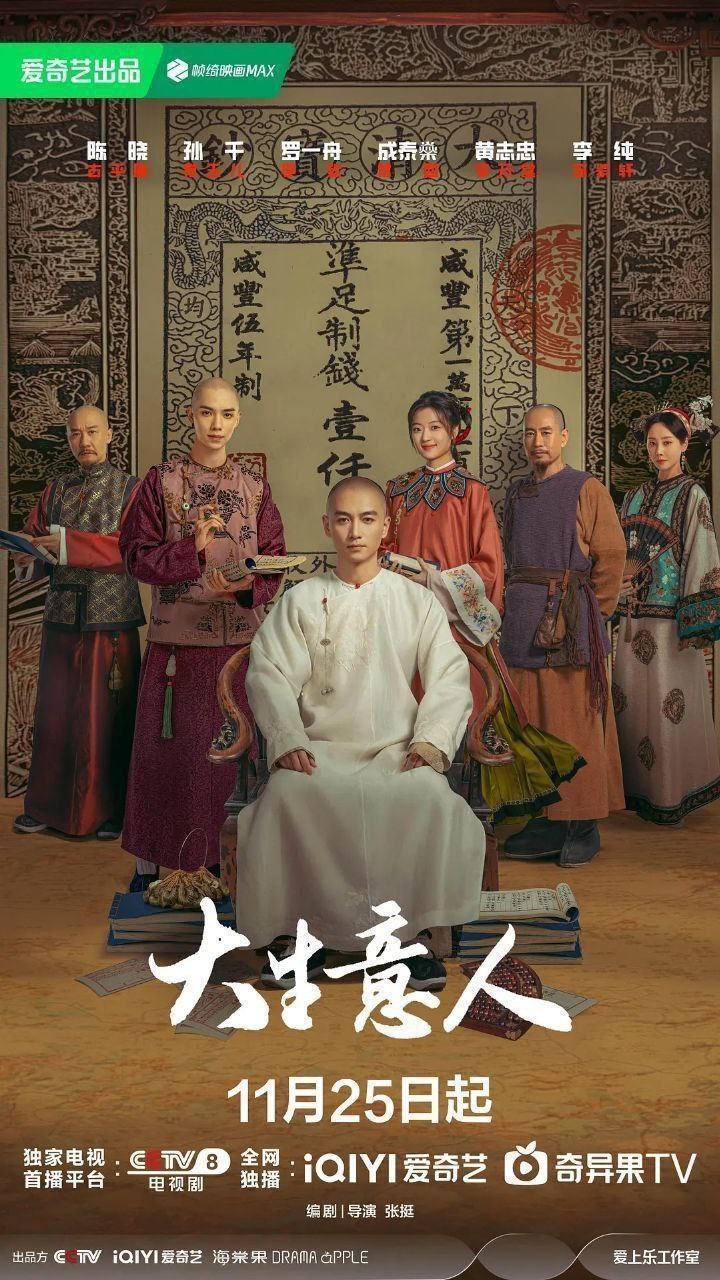 大生意人(2025)【更24集】【4K.HDR】【高码率】【内嵌简中】【陈晓/孙千】 - 百度网盘 资源封面图