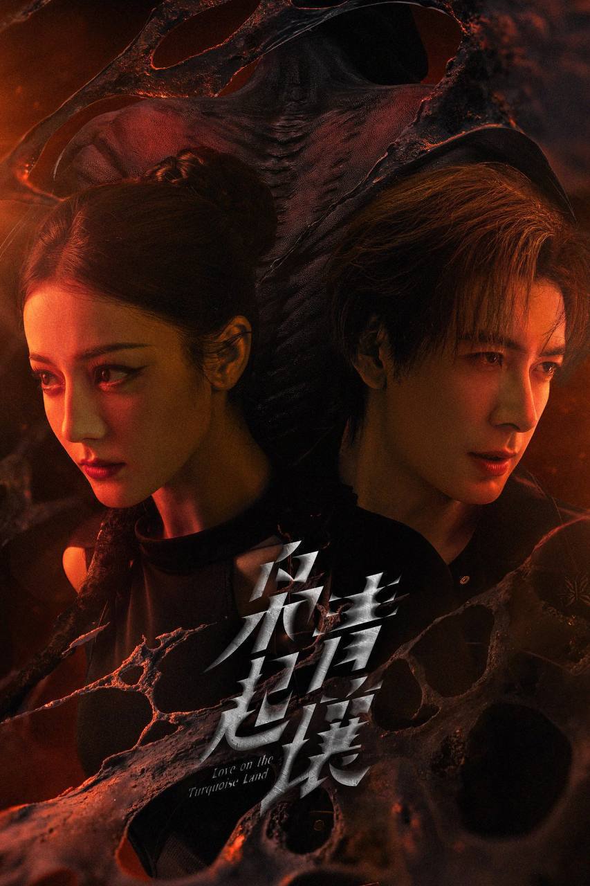 枭起青壤（2025）4K 臻彩MAX+ 60FPS 高码率 FLAC无损HiFi声 更至EP23 - 百度网盘 资源封面图