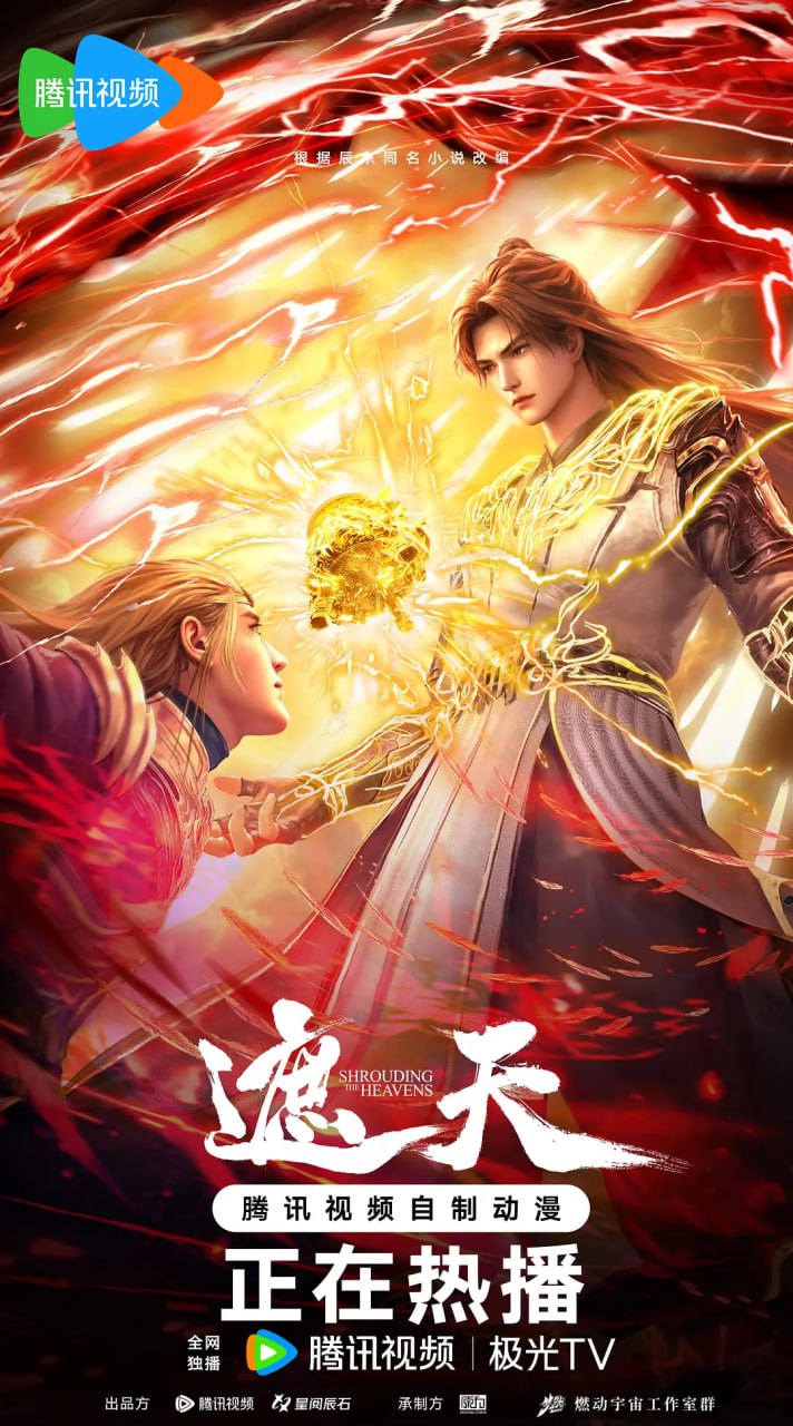 遮天(2025)4K臻彩 更新138集 - 百度网盘 资源封面图