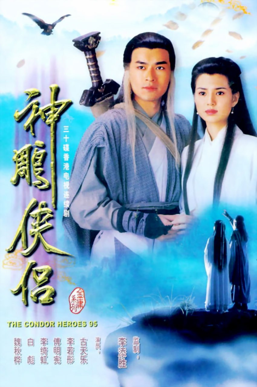 【国剧】神雕侠侣 全32集 古天乐李若彤版 国语中字 1995 4K - 百度网盘 资源封面图