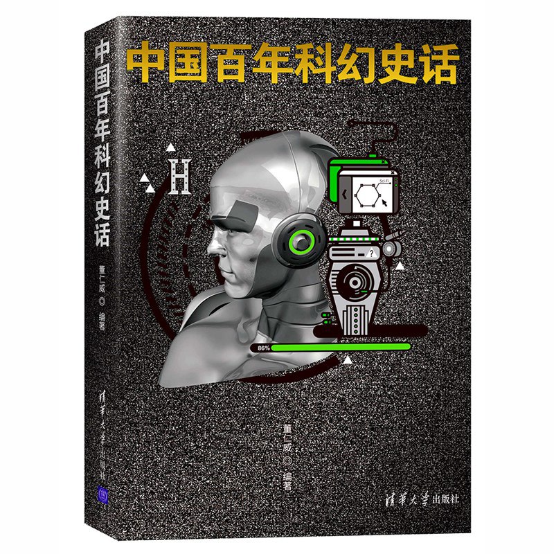 《中国百年科幻史话》记录中国科幻史百年发展历程 - 百度网盘 资源封面图