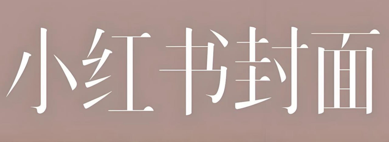 小红书创意海报封面PS模板合集 - 百度网盘 资源封面图
