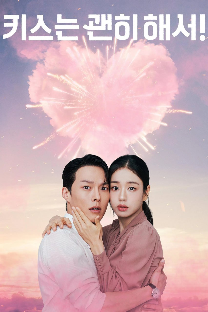 一吻爆炸 키스는 괜히 해서! (2025) [1080P] [内封多国字幕] [更至7集] - 迅雷云盘 资源封面图