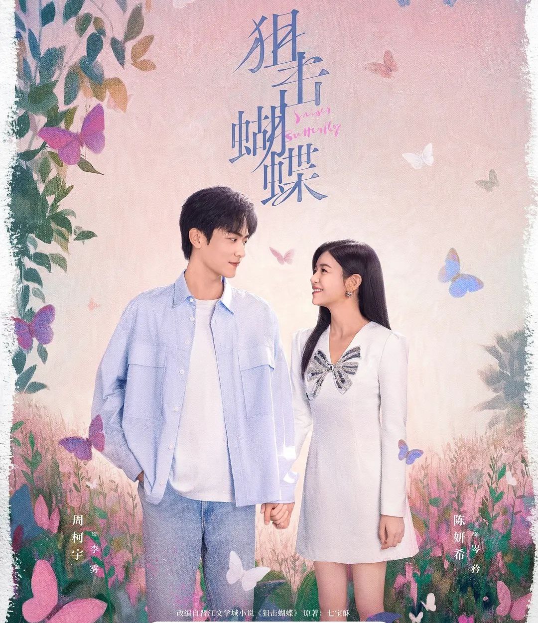 狙击蝴蝶 (2025) 更至04集  [4K][剧情][陈妍希/周柯宇] - 百度网盘 资源封面图