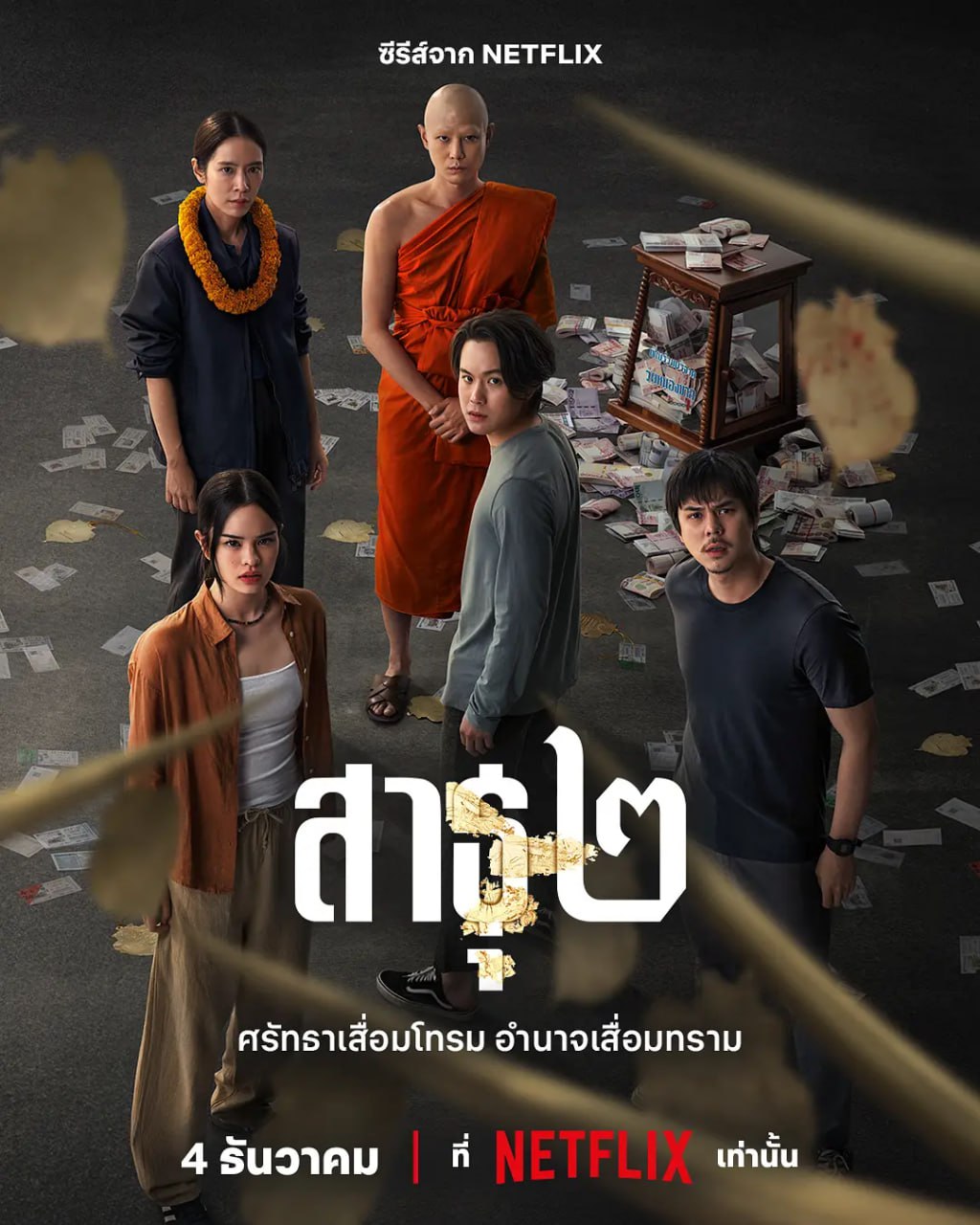 绝庙骗局2 สาธุ ๒ (2025) [1080P] [泰英双语] [内封多国字幕] [全8集] - 百度网盘 资源封面图
