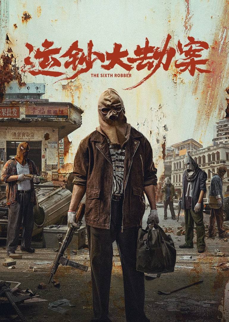 运钞大劫案（2025）4K HQ 60FPS 高码率 DTS环绕声&杜比全景声 内嵌简英 - 百度网盘 资源封面图
