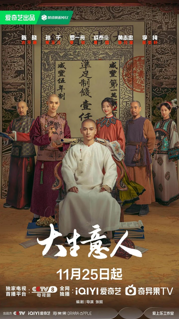 大生意人 (2025) 第1-24集【1080P 无广告无台标无字幕 陈晓/孙千】 - 百度网盘 资源封面图