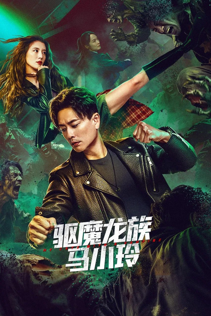 驱魔龙族马小玲 驅魔龍族馬小玲 (2025) [4K-HDR] [国语中字] - 百度网盘 资源封面图