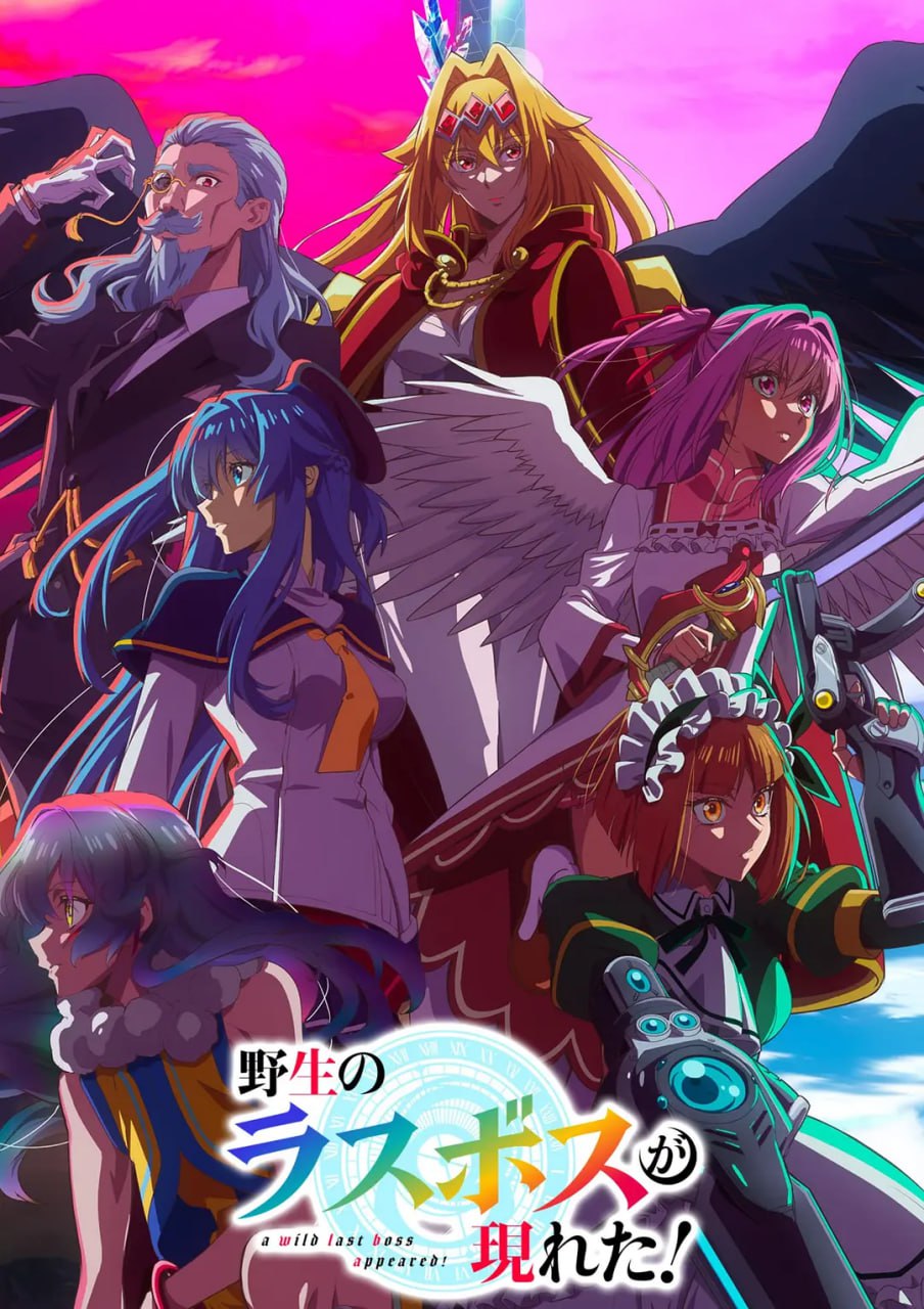 野生的最终BOSS出现了！ 野生のラスボスが現れた! (2025) [1080P] [内嵌中字] [更至11集] - 百度网盘 资源封面图