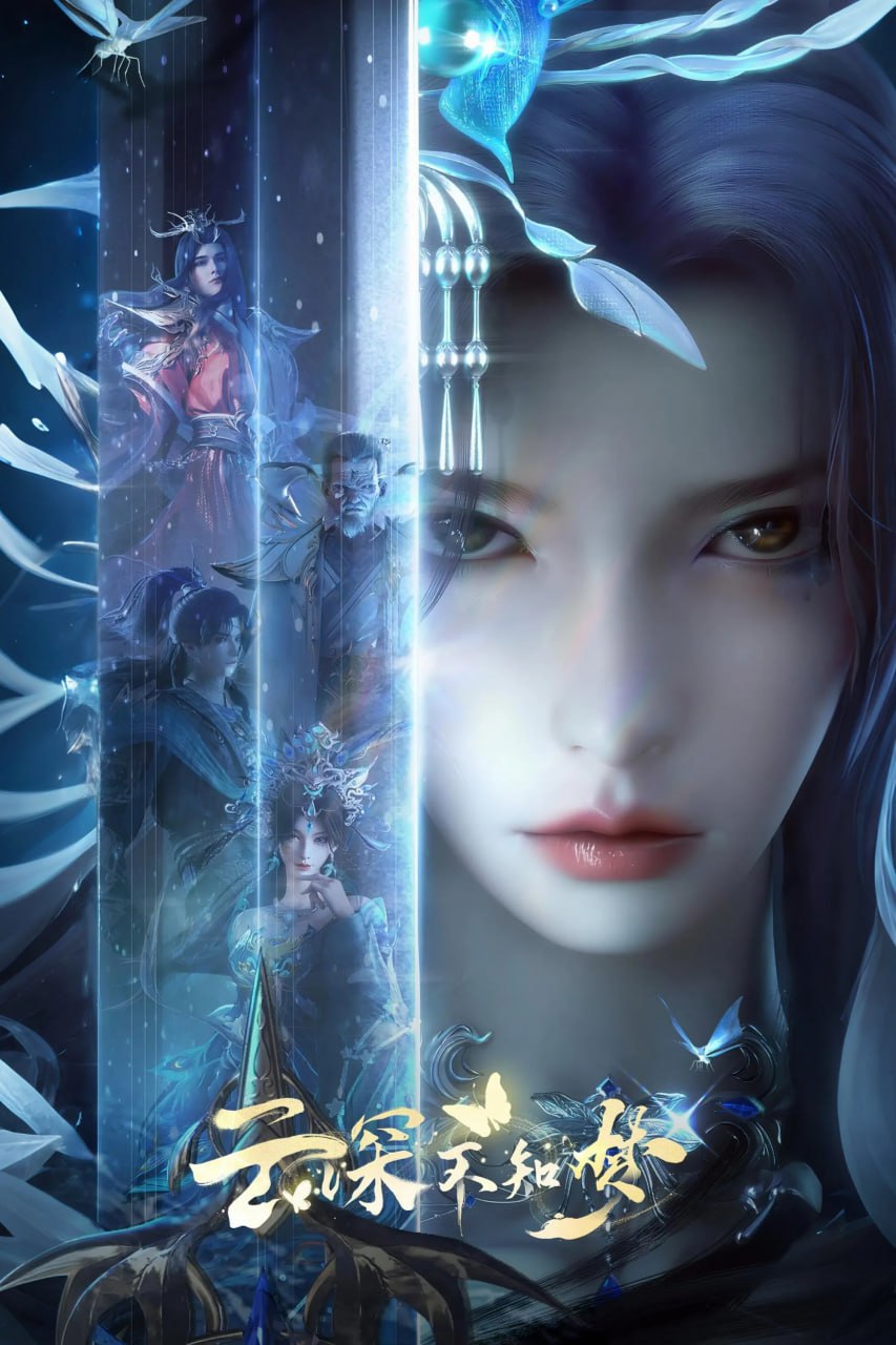 云深不知梦 (2025) [1080P] [国语中字] [更至24集] - 百度网盘 资源封面图